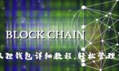 冰币绑定小狐狸钱包详细教程，轻松管理你的虚