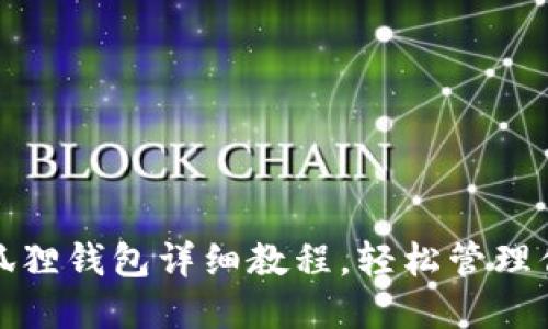 冰币绑定小狐狸钱包详细教程，轻松管理你的虚拟资产