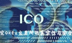 探究OKEx交易所的真实性与安全性