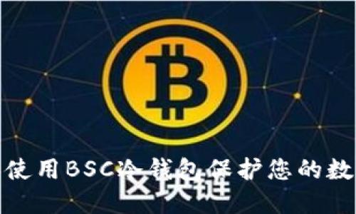 如何选择和使用BSC冷钱包保护您的数字资产安全