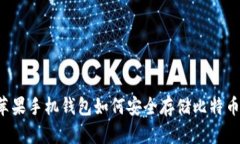 苹果手机钱包如何安全存储比特币？