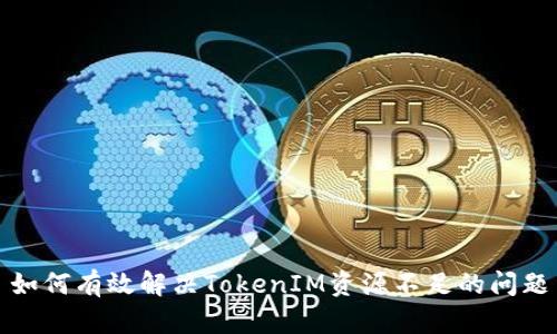 如何有效解决TokenIM资源不足的问题