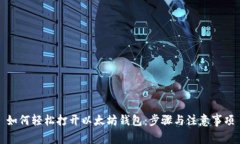 如何轻松打开以太坊钱包：步骤与注意事项