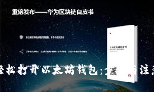 如何轻松打开以太坊钱包：步骤与注意事项