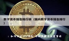 : 如何创建DCR钱包：详细步骤与注意事项