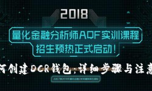 : 如何创建DCR钱包：详细步骤与注意事项