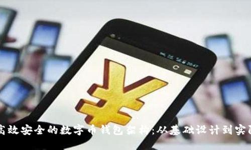 构建高效安全的数字币钱包架构：从基础设计到实际应用