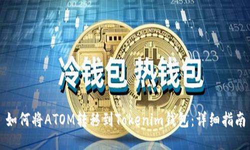 如何将ATOM转移到Tokenim钱包：详细指南