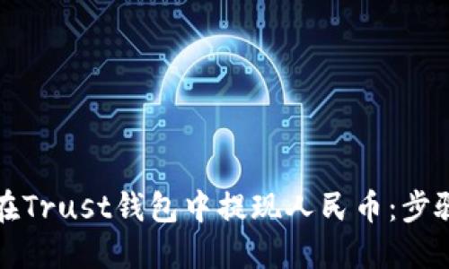 如何在Trust钱包中提现人民币：步骤详解