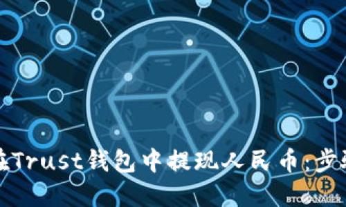 如何在Trust钱包中提现人民币：步骤详解