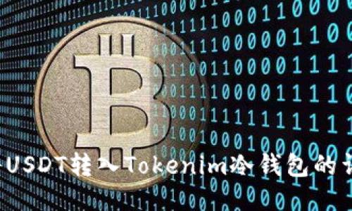  如何将USDT转入Tokenim冷钱包的详细指南