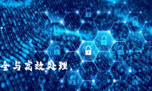   
如何将Tokenim中的资产成功提现到币易交易所  

关键词  
tokenim, 提现, 币易  

引言  
区块链技术的发展使得数字货币的交易和管理变得越来越便利。在众多的交易平台中，Tokenim和币易分别以其独特的功能和用户体验受到广泛关注。Tokenim作为一个新兴的数字资产管理平台，为用户提供了安全、方便的资产管理服务；而币易则以其流通性和交易种类受到众多投资者的青睐。很多用户在完成Tokenim中的交易后，往往需要将资产提现到币易，以便进行进一步的交易或管理。本文将详细介绍如何将Tokenim中的资产成功提现到币易交易所，包括步骤、注意事项以及可能遇到的问题。  

Tokenim提现流程概述  
首先，我们需要明确Tokenim的提现流程，包括账户设置、资产准备和提现操作。以下几点将详细介绍整个流程：  

1. **账户设置**：确保您在Tokenim和币易都有账户。首先，您需要在Tokenim完成实名认证和安全设置，包括绑定手机、设置交易密码等。在币易上，完成相应的注册并确保账户安全。每个交易所的安全设置都至关重要，因为它们直接关系到资产的安全。  

2. **资产准备**：在Tokenim上确认您的资产已成功到账，并确保您要提现的资产是币易支持的资产种类。例如，如果您想将USDT提现到币易，那么确保您的Tokenim中有足够的USDT余额以及相关的合约信息。  

3. **提现操作**：在Tokenim平台中，找到“提现”选项。输入币易的相应钱包地址及您要提现的金额，同时注意手续费。确认信息无误后，提交提现申请。一般情况下，提现请求会经过审查，尽量在工作日的工作时间内进行申请。  

提现注意事项  
在提现的过程中，有几个注意事项需要用户格外留意：  

1. **确认地址**：确保您在币易上获取的充值地址完全准确。只需复制，并粘贴到Tokenim的提现地址栏中。任何错误的地址都可能导致资金丢失。  

2. **手续费**：提现交易通常会收取一定的手续费。请在提现之前，查看Tokenim对应资产的提现规则，以免影响到到帐的金额。  

3. **提现额度**：大部分交易平台都设置了单笔和每日的提现上限。请提前确认您的提现是否符合这些限制，以免无法完成操作。  

可能遇到的问题  
在Tokenim提现到币易的过程中，用户可能会遇到一些问题。以下是五个常见的问题及其详细解析：  

问题一：提现申请未成功，资金去向不明  
在提现后，如果您发现提现申请未成功，而资金在Tokenim账户中又没有显示处理状态，首先需要查看系统是否存在技术故障，或是否是因为您在提现过程中错误填写了相关信息。  
如果确认无误，建议检查您的Tokenim账户中是否有提现记录，如果有，仔细阅读各类通知或状态消息，有可能是由于用户身份未验证、提现金额不足或是账户未达到风险控制标准造成的。  
如遇此类情况，建议及时联系Tokenim的客服，确认提现状态，并在必要时提供提现申请的相关信息与记录。同时保持耐心，了解处理周期，因为在高峰期间，提现处理时间可能会有所延长。  

问题二：币易充值地址无效  
当您在Tokenim中输入币易的充值地址时，出现无效地址提示，通常可能是由于以下原因造成的：  
1. 您复制的币易充值地址错误，建议重新查看币易账户，确保复制的地址没有遗漏任何字符或符号。  
2. 某些币种在Tokenim与币易上的地址格式不一致（如ETH的地址在不同平台的格式略有不同），确保您选择的币种在两个平台上的地址匹配。  
3. 确保币易交易所是否存在系统维护或故障，可能导致地址暂时无法使用。在汇款前，查看币易的官方网站或社交媒体发布的相关公告。  
如果经过确认依然出现问题，建议联系客服或通过官方网站查询更多信息。  

问题三：提现金额少于预期  
不少用户在完成Tokenim提现后，发现实际到账的金额低于预期。首先需要确定，是否因手续费导致的到账金额降低。很多平台在提现时需支付一定比例的费用，具体的费用在提现栏都有详细说明。  
建议用户在提现前，仔细计算手续费，并在计算最终到账金额时扣除该费用。还需注意各类优惠活动或手续费减免政策，有时在特定时间段内可以享受较低的手续费。  
若是手续费以外的原因，建议用户检查是否有小额资产未正常汇出，或在系统繁忙时滞留在处理流程中，最好联系Tokenim客服确认。  

问题四：资金在链上波动状态  
在一些情况下，用户在Tokenim提现后，发现资金处于“进行中”状态或长时间未到账。这种现象主要与区块链网络的拥堵情况有关。高峰期的交易会对网络产生一定的负担，导致处理时间延长。  
对于这种情况，用户可以到区块链浏览器中查找自己的交易记录，以确定资金是否已经发出。如果记录显示已完成，则可能是币易在接收资金上出现延迟。此时，建议保持耐心，并向币易客服反馈问题以寻求帮助。  

问题五：未实名认证账户无法提现  
若用户在Tokenim进行提现时，系统提示未完成实名认证，通常说明在前期设置中未通过实名认证。  
实名认证是为了确保资金的安全与合规，交易所通常要求用户验证身份，这与国家法律法规密切相关。若您尚未进行认证，可以前往Tokenim的账户设置页面，按照系统提示上传所需的身份证明文件。在审核通过后，即可重新尝试提现操作。  

总结  
将Tokenim中的资产顺利提现到币易交易所是每位用户的重要操作。在掌握提现流程的基础上，了解常见的问题及应对技巧，将有助于提升用户体验，减少不必要的资产损失。在进行提现操作时，务必认真对待每一个步骤，以保障资金的安全与高效处理。  
希望本篇文章能够帮助到需要进行Tokenim提现到币易的用户，顺利完成各类提现相关操作，安全管理您的数字资产。