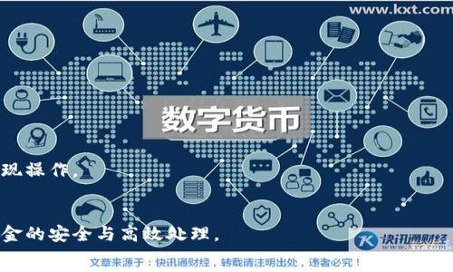   
如何将Tokenim中的资产成功提现到币易交易所  

关键词  
tokenim, 提现, 币易  

引言  
区块链技术的发展使得数字货币的交易和管理变得越来越便利。在众多的交易平台中，Tokenim和币易分别以其独特的功能和用户体验受到广泛关注。Tokenim作为一个新兴的数字资产管理平台，为用户提供了安全、方便的资产管理服务；而币易则以其流通性和交易种类受到众多投资者的青睐。很多用户在完成Tokenim中的交易后，往往需要将资产提现到币易，以便进行进一步的交易或管理。本文将详细介绍如何将Tokenim中的资产成功提现到币易交易所，包括步骤、注意事项以及可能遇到的问题。  

Tokenim提现流程概述  
首先，我们需要明确Tokenim的提现流程，包括账户设置、资产准备和提现操作。以下几点将详细介绍整个流程：  

1. **账户设置**：确保您在Tokenim和币易都有账户。首先，您需要在Tokenim完成实名认证和安全设置，包括绑定手机、设置交易密码等。在币易上，完成相应的注册并确保账户安全。每个交易所的安全设置都至关重要，因为它们直接关系到资产的安全。  

2. **资产准备**：在Tokenim上确认您的资产已成功到账，并确保您要提现的资产是币易支持的资产种类。例如，如果您想将USDT提现到币易，那么确保您的Tokenim中有足够的USDT余额以及相关的合约信息。  

3. **提现操作**：在Tokenim平台中，找到“提现”选项。输入币易的相应钱包地址及您要提现的金额，同时注意手续费。确认信息无误后，提交提现申请。一般情况下，提现请求会经过审查，尽量在工作日的工作时间内进行申请。  

提现注意事项  
在提现的过程中，有几个注意事项需要用户格外留意：  

1. **确认地址**：确保您在币易上获取的充值地址完全准确。只需复制，并粘贴到Tokenim的提现地址栏中。任何错误的地址都可能导致资金丢失。  

2. **手续费**：提现交易通常会收取一定的手续费。请在提现之前，查看Tokenim对应资产的提现规则，以免影响到到帐的金额。  

3. **提现额度**：大部分交易平台都设置了单笔和每日的提现上限。请提前确认您的提现是否符合这些限制，以免无法完成操作。  

可能遇到的问题  
在Tokenim提现到币易的过程中，用户可能会遇到一些问题。以下是五个常见的问题及其详细解析：  

问题一：提现申请未成功，资金去向不明  
在提现后，如果您发现提现申请未成功，而资金在Tokenim账户中又没有显示处理状态，首先需要查看系统是否存在技术故障，或是否是因为您在提现过程中错误填写了相关信息。  
如果确认无误，建议检查您的Tokenim账户中是否有提现记录，如果有，仔细阅读各类通知或状态消息，有可能是由于用户身份未验证、提现金额不足或是账户未达到风险控制标准造成的。  
如遇此类情况，建议及时联系Tokenim的客服，确认提现状态，并在必要时提供提现申请的相关信息与记录。同时保持耐心，了解处理周期，因为在高峰期间，提现处理时间可能会有所延长。  

问题二：币易充值地址无效  
当您在Tokenim中输入币易的充值地址时，出现无效地址提示，通常可能是由于以下原因造成的：  
1. 您复制的币易充值地址错误，建议重新查看币易账户，确保复制的地址没有遗漏任何字符或符号。  
2. 某些币种在Tokenim与币易上的地址格式不一致（如ETH的地址在不同平台的格式略有不同），确保您选择的币种在两个平台上的地址匹配。  
3. 确保币易交易所是否存在系统维护或故障，可能导致地址暂时无法使用。在汇款前，查看币易的官方网站或社交媒体发布的相关公告。  
如果经过确认依然出现问题，建议联系客服或通过官方网站查询更多信息。  

问题三：提现金额少于预期  
不少用户在完成Tokenim提现后，发现实际到账的金额低于预期。首先需要确定，是否因手续费导致的到账金额降低。很多平台在提现时需支付一定比例的费用，具体的费用在提现栏都有详细说明。  
建议用户在提现前，仔细计算手续费，并在计算最终到账金额时扣除该费用。还需注意各类优惠活动或手续费减免政策，有时在特定时间段内可以享受较低的手续费。  
若是手续费以外的原因，建议用户检查是否有小额资产未正常汇出，或在系统繁忙时滞留在处理流程中，最好联系Tokenim客服确认。  

问题四：资金在链上波动状态  
在一些情况下，用户在Tokenim提现后，发现资金处于“进行中”状态或长时间未到账。这种现象主要与区块链网络的拥堵情况有关。高峰期的交易会对网络产生一定的负担，导致处理时间延长。  
对于这种情况，用户可以到区块链浏览器中查找自己的交易记录，以确定资金是否已经发出。如果记录显示已完成，则可能是币易在接收资金上出现延迟。此时，建议保持耐心，并向币易客服反馈问题以寻求帮助。  

问题五：未实名认证账户无法提现  
若用户在Tokenim进行提现时，系统提示未完成实名认证，通常说明在前期设置中未通过实名认证。  
实名认证是为了确保资金的安全与合规，交易所通常要求用户验证身份，这与国家法律法规密切相关。若您尚未进行认证，可以前往Tokenim的账户设置页面，按照系统提示上传所需的身份证明文件。在审核通过后，即可重新尝试提现操作。  

总结  
将Tokenim中的资产顺利提现到币易交易所是每位用户的重要操作。在掌握提现流程的基础上，了解常见的问题及应对技巧，将有助于提升用户体验，减少不必要的资产损失。在进行提现操作时，务必认真对待每一个步骤，以保障资金的安全与高效处理。  
希望本篇文章能够帮助到需要进行Tokenim提现到币易的用户，顺利完成各类提现相关操作，安全管理您的数字资产。