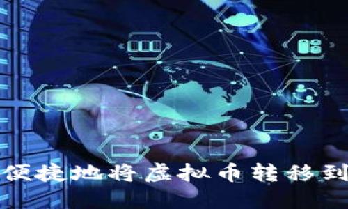 如何安全便捷地将虚拟币转移到您的钱包