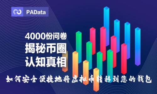 如何安全便捷地将虚拟币转移到您的钱包