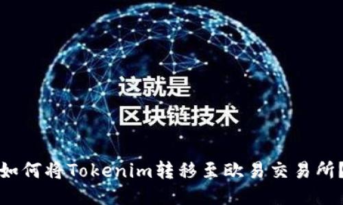 如何将Tokenim转移至欧易交易所？