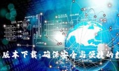 k宝钱包最新版本下载：确保安全与便捷的数字资
