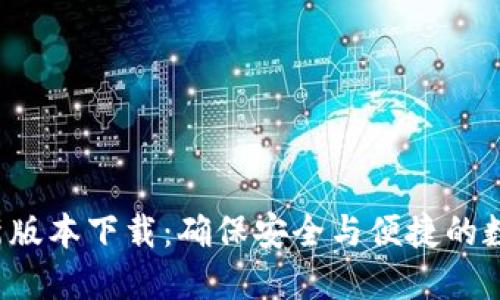 k宝钱包最新版本下载：确保安全与便捷的数字资产管理