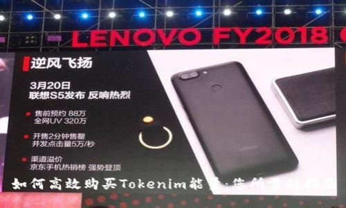 如何高效购买Tokenim能量：您所需的指南