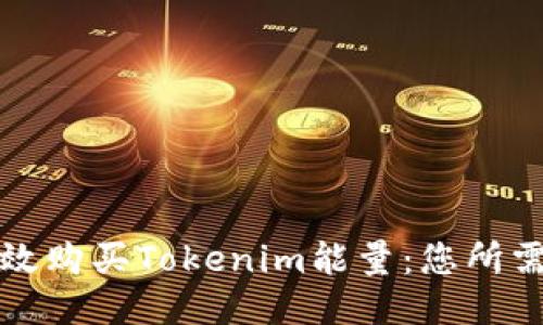 如何高效购买Tokenim能量：您所需的指南