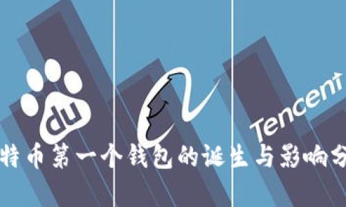 比特币第一个钱包的诞生与影响分析