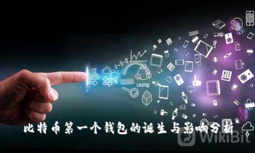 比特币第一个钱包的诞生与影响分析