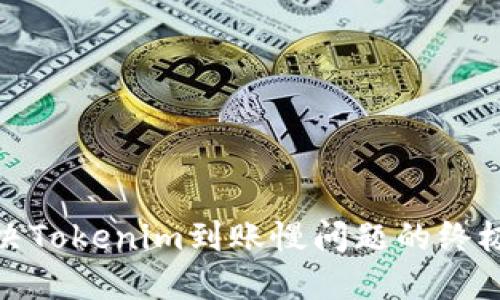 : 解决Tokenim到账慢问题的终极指南
