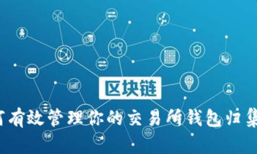 如何有效管理你的交易所钱包归集地？