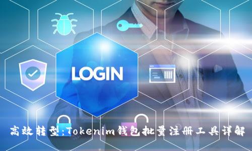 高效转型：Tokenim钱包批量注册工具详解