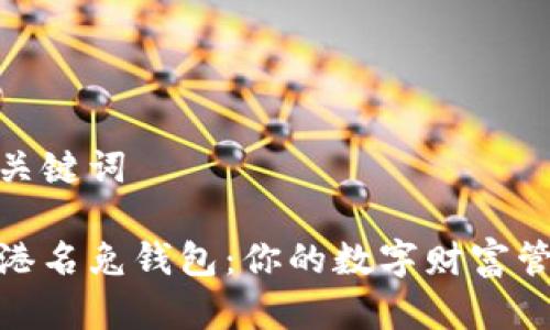和关键词

香港名兔钱包：你的数字财富管家