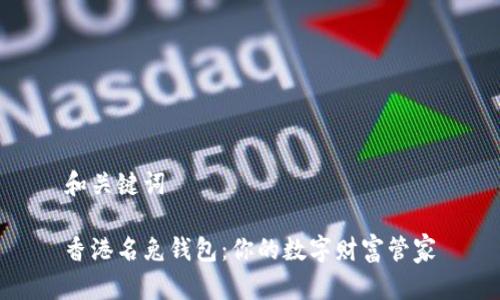 和关键词

香港名兔钱包：你的数字财富管家