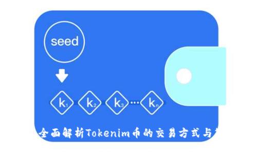 :  全面解析Tokenim币的交易方式与策略