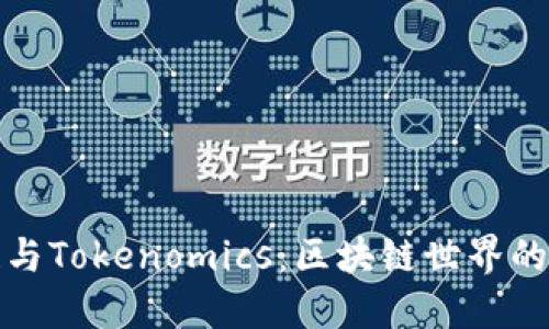 理解首链与Tokenomics：区块链世界的核心概念