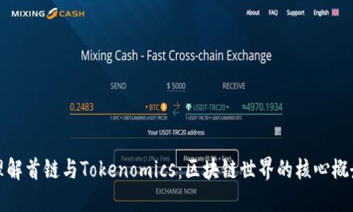 理解首链与Tokenomics：区块链世界的核心概念