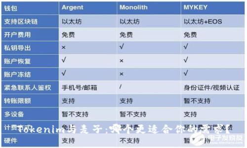 Tokenim与麦子：哪个更适合你的需求？
