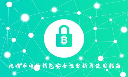 比特币电子钱包安全性分析与使用指南