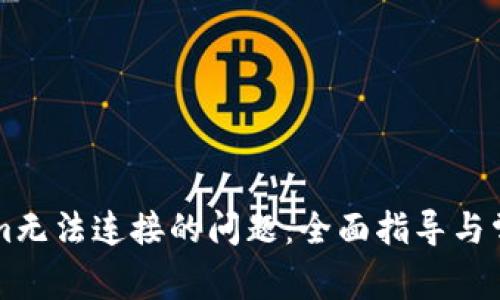 解决Tokenim无法连接的问题：全面指导与常见疑问解析