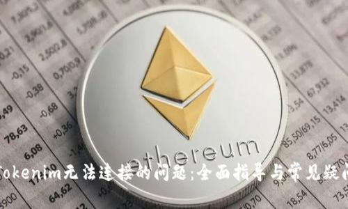 解决Tokenim无法连接的问题：全面指导与常见疑问解析
