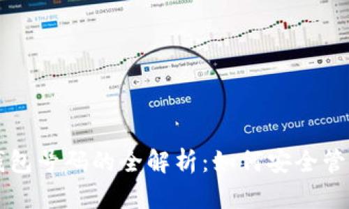 比特币钱包号码的全解析：如何安全管理与使用