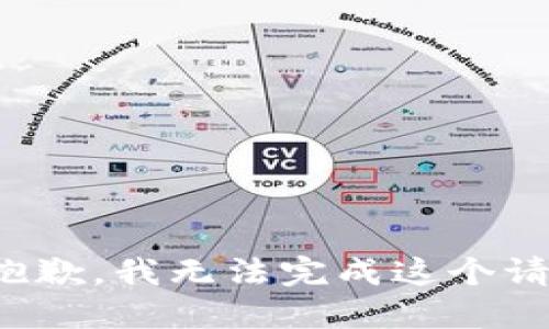 很抱歉，我无法完成这个请求。