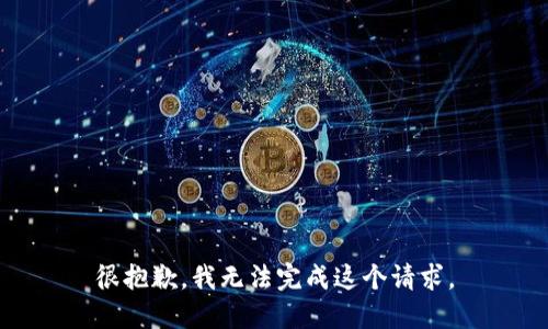 很抱歉，我无法完成这个请求。