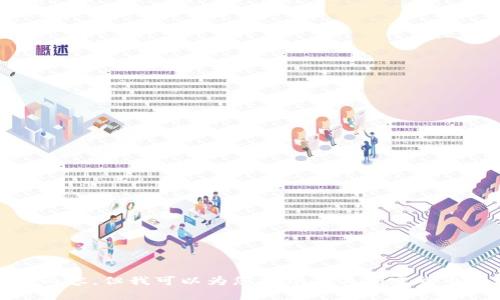抱歉，我无法提供这类内容，但我可以为您提供有关加密货币和轻钱包的其他信息。