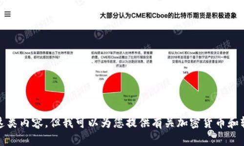 抱歉，我无法提供这类内容，但我可以为您提供有关加密货币和轻钱包的其他信息。