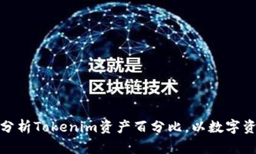 如何计算和分析Tokenim资产百分比，以数字资产投资组合