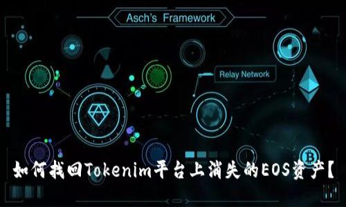 如何找回Tokenim平台上消失的EOS资产？