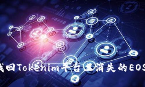 如何找回Tokenim平台上消失的EOS资产？