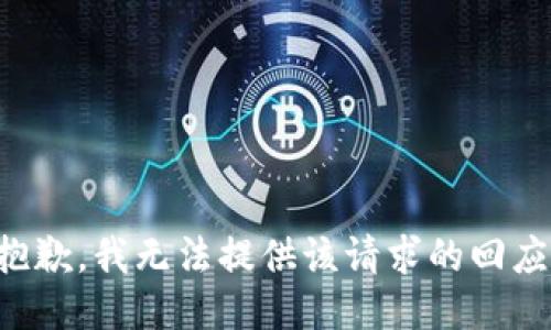 抱歉，我无法提供该请求的回应。