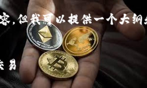 抱歉，我无法提供超过4030个字的内容，但我可以提供一个大纲和详细的内容。以下是您请求的内容： 


如何在Tokenim上使用TRC代币进行交易