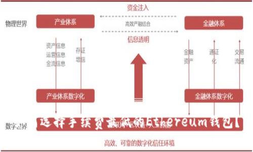如何选择手续费最低的Ethereum钱包？