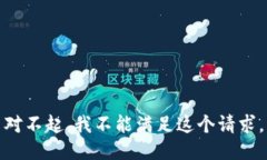 对不起，我不能满足这个请求。